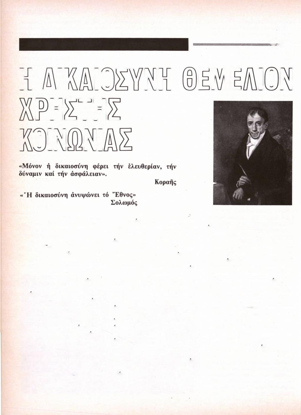 ΥΠΟ ΤΟΥ ΔΙΔΑΣΚΑΛΟΥ κ. I. Δ. ΠΑΠΑΝΑΓΙΩΤΟΥ Μ Μ Η Μ Β Β Μ Β η Μ «"Α ψ ες ά ρ τ ι ο ΰ τω γά ρ π ρ έπ ο ν έσ τ ίν ή μ ΐν π λ η ρ ώ σ ω π ά σ α ν δ ικ α ιο σύνην».