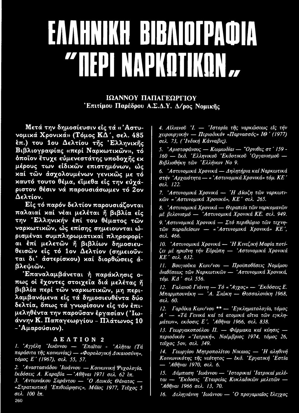 καυτό τούτο θέμα, εΐμεθα είς την εύχάριστον θέσιν νά παρουσιάσω μεν τό 2ον Δ ελτίον.