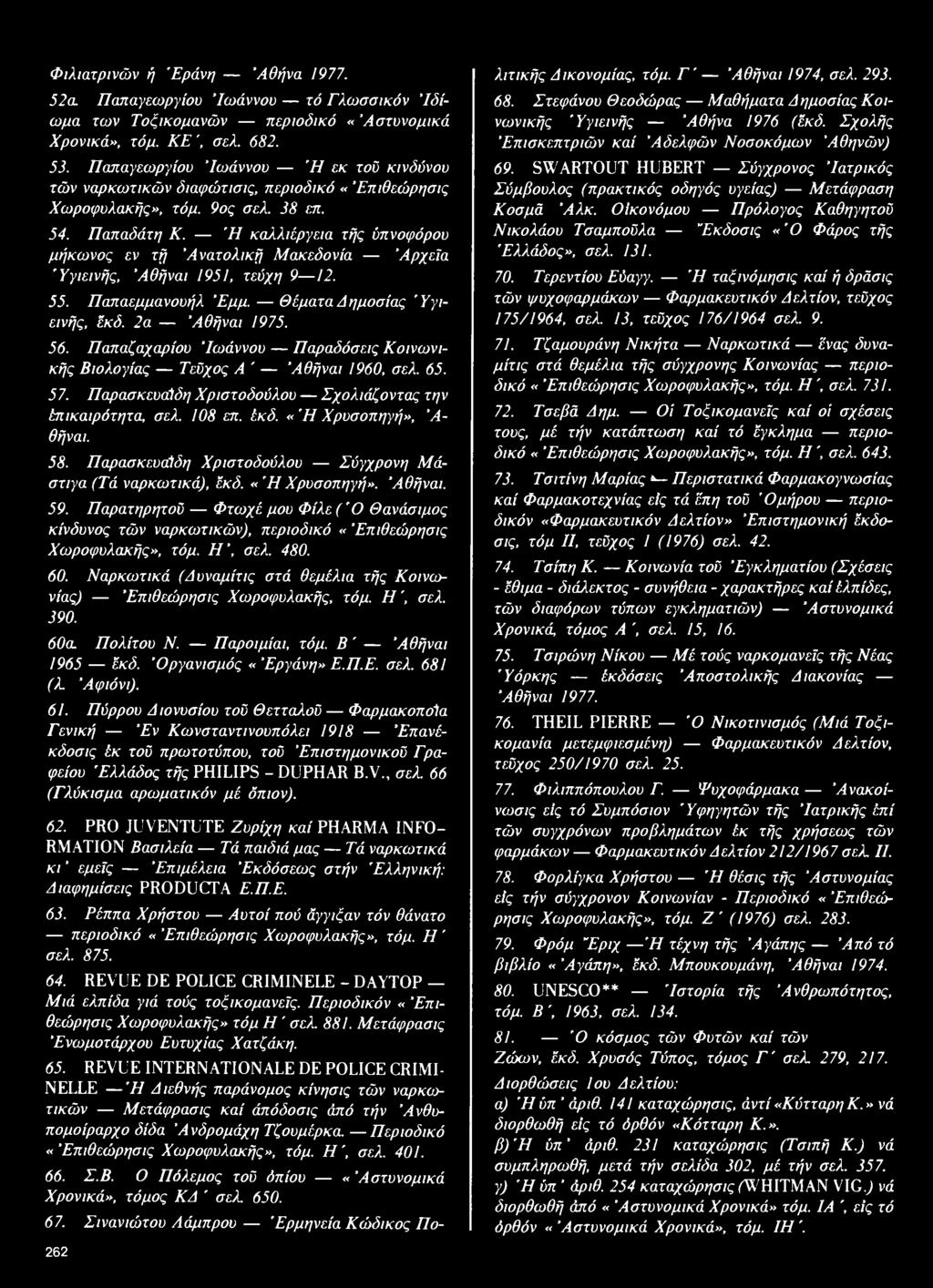 3 8 επ. 54. Π α π α δ ά τη Κ. Ή κ α λ λ ιέρ γεια τής ύπ νο φ ό ρ ο υ μ ή κ ω ν ο ς εν τή Α ν α τ ο λ ικ ή Μ α κ εδ ο ν ία Α ρ χ εία 'Υ γιεινή ς, Ά θ ή ν α ι 1951, τεύχη 9 12. 55.