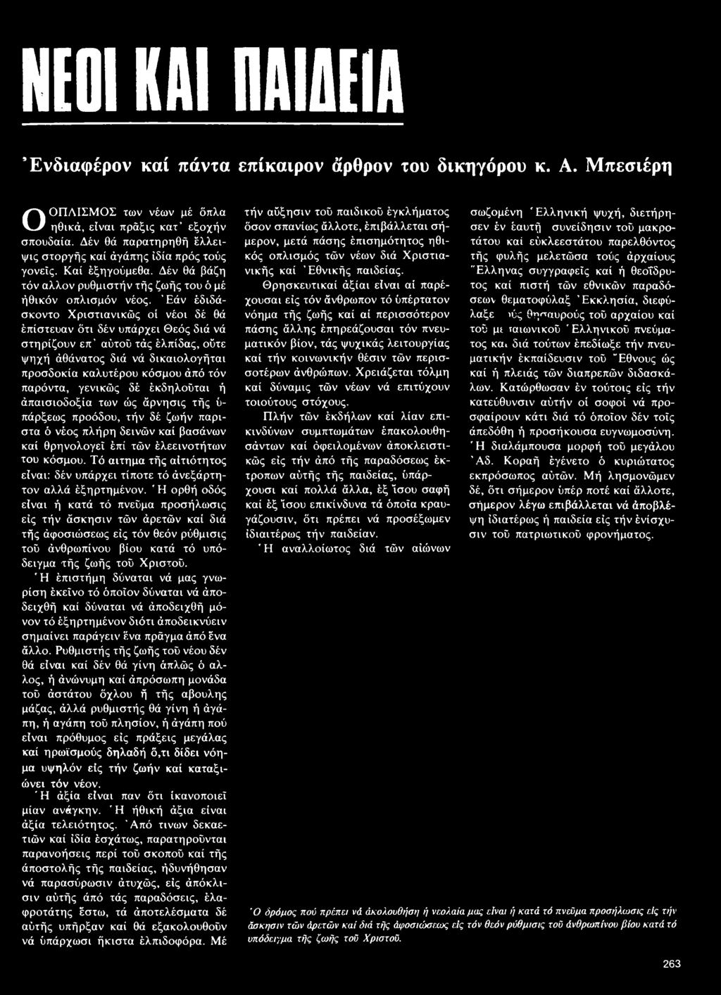 Έάν έδιδάσκοντο Χριστιανικώς οί νέοι δέ θά έπίστευαν ότι δέν υπάρχει Θεός διά νά στηρίζουν επ' αύτοΰ τάς έλπίδας, οϋτε ψηχή άθάνατος διά νά δικαιολογήται προσδοκία καλυτέρου κόσμου άπό τόν παρόντα,