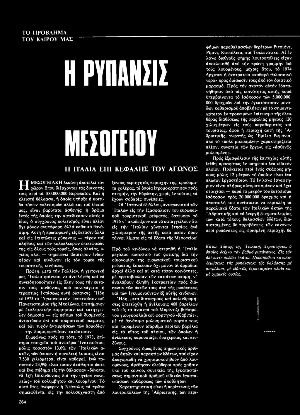 σημειώνει ιδιαίτερον ένδιαφέρον καί κίνδυνον είς τόν τομέα τής τουριστικής κινήσεως.