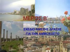 Υπουργος Εσωτερικων ΣΑΕ Δήμος Αμμοχώστου Πολιτικη Αμυνα Αστυνομία Πυροσβεστικη Ερυθρος Σταυρος Συνδικαλιστικες οργ. Εργοδοτικες οργ. Επιμελητήρια ΑΗΚ, ΑΤΗΚ κλπ.