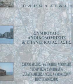 Σ Υ Μ Β Ο Υ Λ Ι Ο Α Ν Ο Ι Κ Ο Δ Ο Μ Η Σ Η Σ Ε Π Α Ν Ε Γ Κ Α Τ Α Σ Τ Α Σ Η Σ Β. ΔΡΑΣΗ ΚΑΙ ΜΕΛΕΤΕΣ Β.