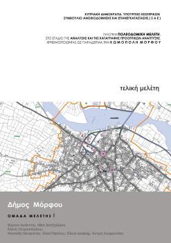 Η επιστημονική ομάδα που ανέλαβε την ευθύνη ετοιμασίας της μελέτης την ολοκλήρωσε με τη συλλογή στοιχείων και πληροφοριών που ήταν διαθέσιμα στις κυβερνητικές υπηρεσίες και στα τμήματα καθώς και σε