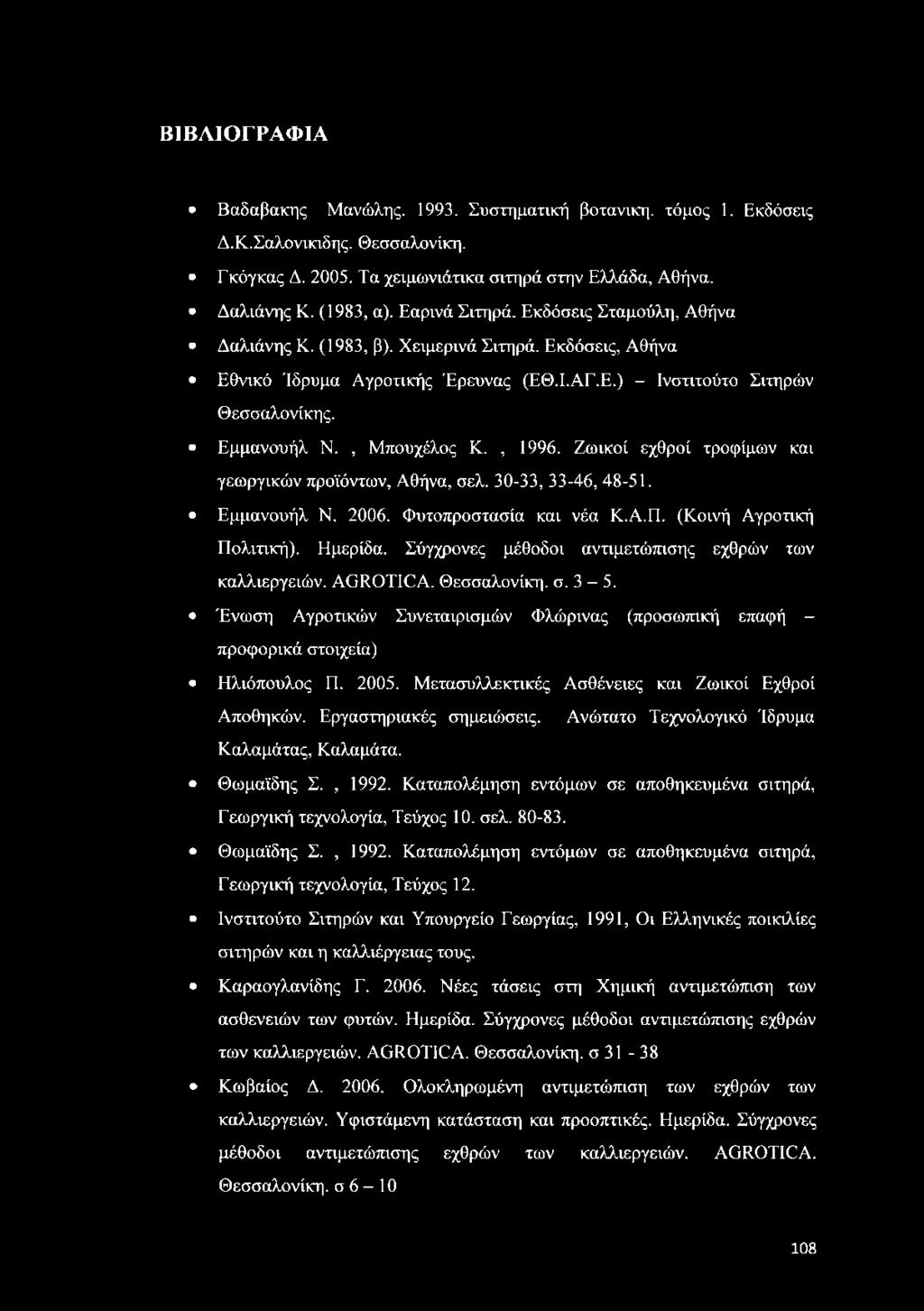 , Μπουχέλος Κ., 1996. Ζωικοί εχθροί τροφίμων και γεωργικών προϊόντων, Αθήνα, σελ. 30-33, 33-46, 48-51. Εμμανουήλ Ν. 2006. Φυτοπροστασία και νέα Κ.Α.Π. (Κοινή Αγροτική Πολιτική). Ημερίδα.