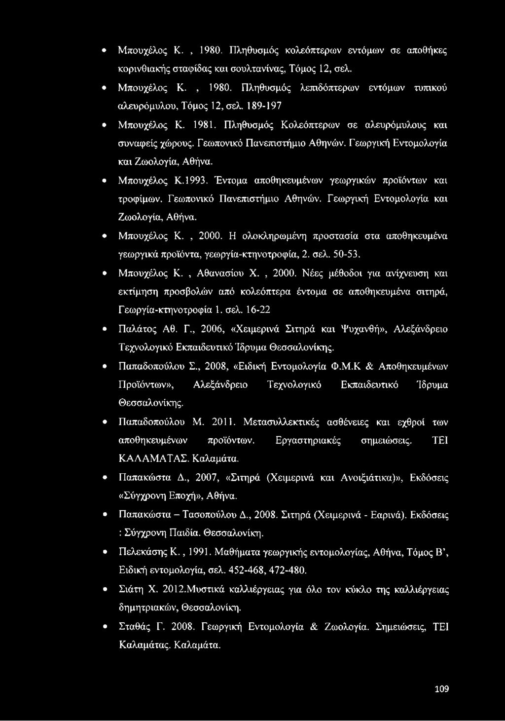 Έντομα αποθηκευμένων γεωργικών προϊόντων και τροφίμων. Γεωπονικό Πανεπιστήμιο Αθηνών. Γεωργική Εντομολογία και Ζωολογία, Αθήνα. Μπουχέλος Κ., 2000.