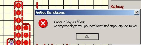 μινυμα move() του πείτε να πζςει πάνω ςτον τοίχο!). Ωςτόςο, αν προκφψει κάποιο λάκουσ εκτζλεςθσ, διαβάςτε το ςχετικό μινυμα που εμφανίηεται και προςπακιςτε να καταλάβετε γιατί προζκυψε το λάκοσ (Εικόνα 4).