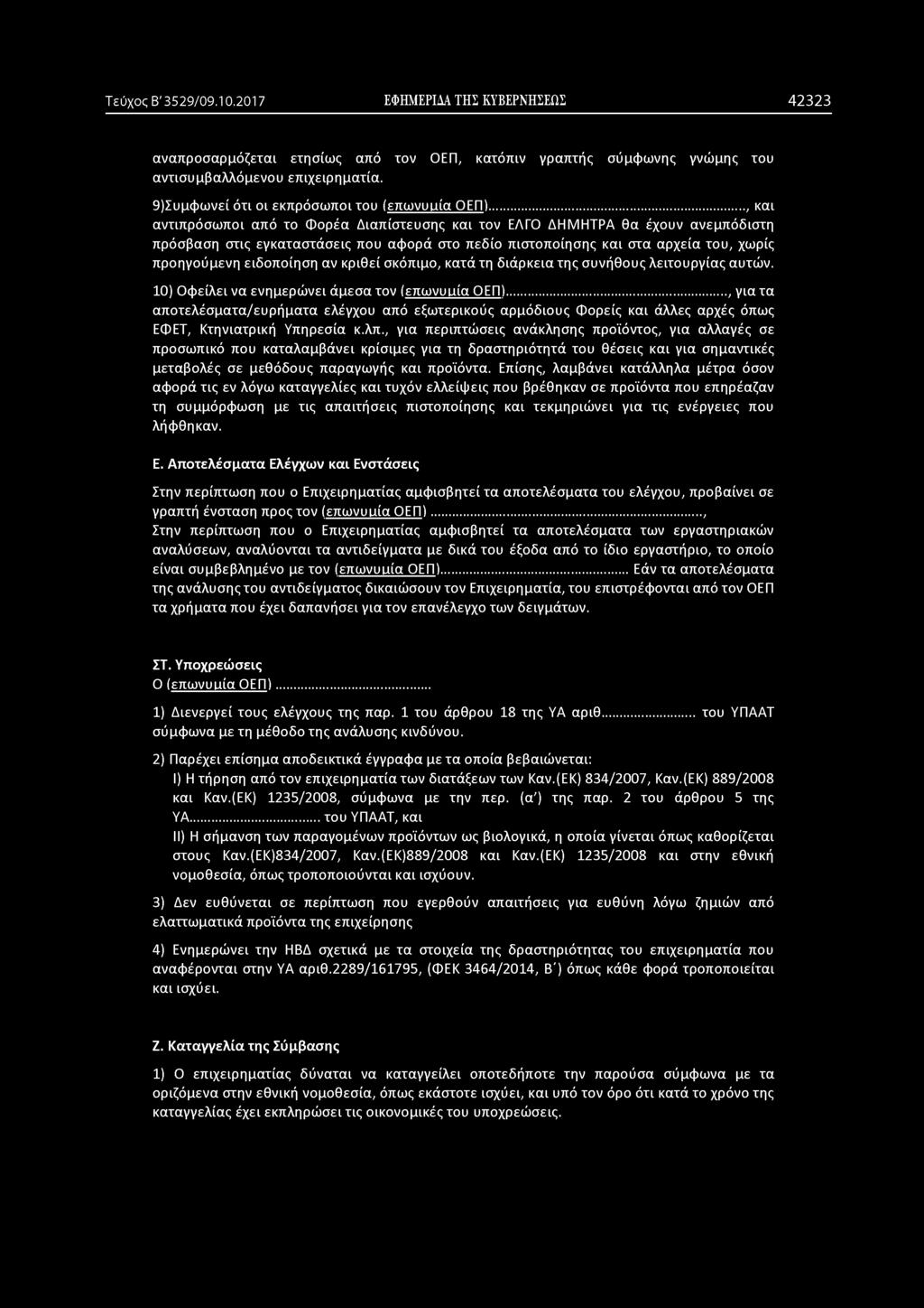 .., και αντιπρόσωποι από το Φορέα Διαπίστευσης και τον ΕΛΓΟ ΔΗΜΗΤΡΑ θα έχουν ανεμπόδιστη πρόσβαση στις εγκαταστάσεις που αφορά στο πεδίο πιστοποίησης και στα αρχεία του, χωρίς προηγούμενη ειδοποίηση