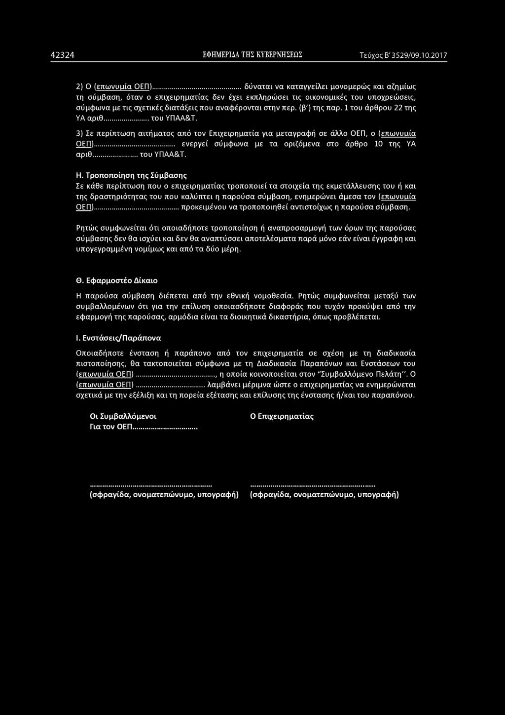 (β') της παρ. 1 του άρθρου 22 της ΥΑ αριθ... του ΥΠΑΑ&Τ. 3) Σε περίπτωση αιτήματος από τον Επιχειρηματία για μεταγραφή σε άλλο ΟΕΠ, ο (επωνυμία ΟΕΠ).