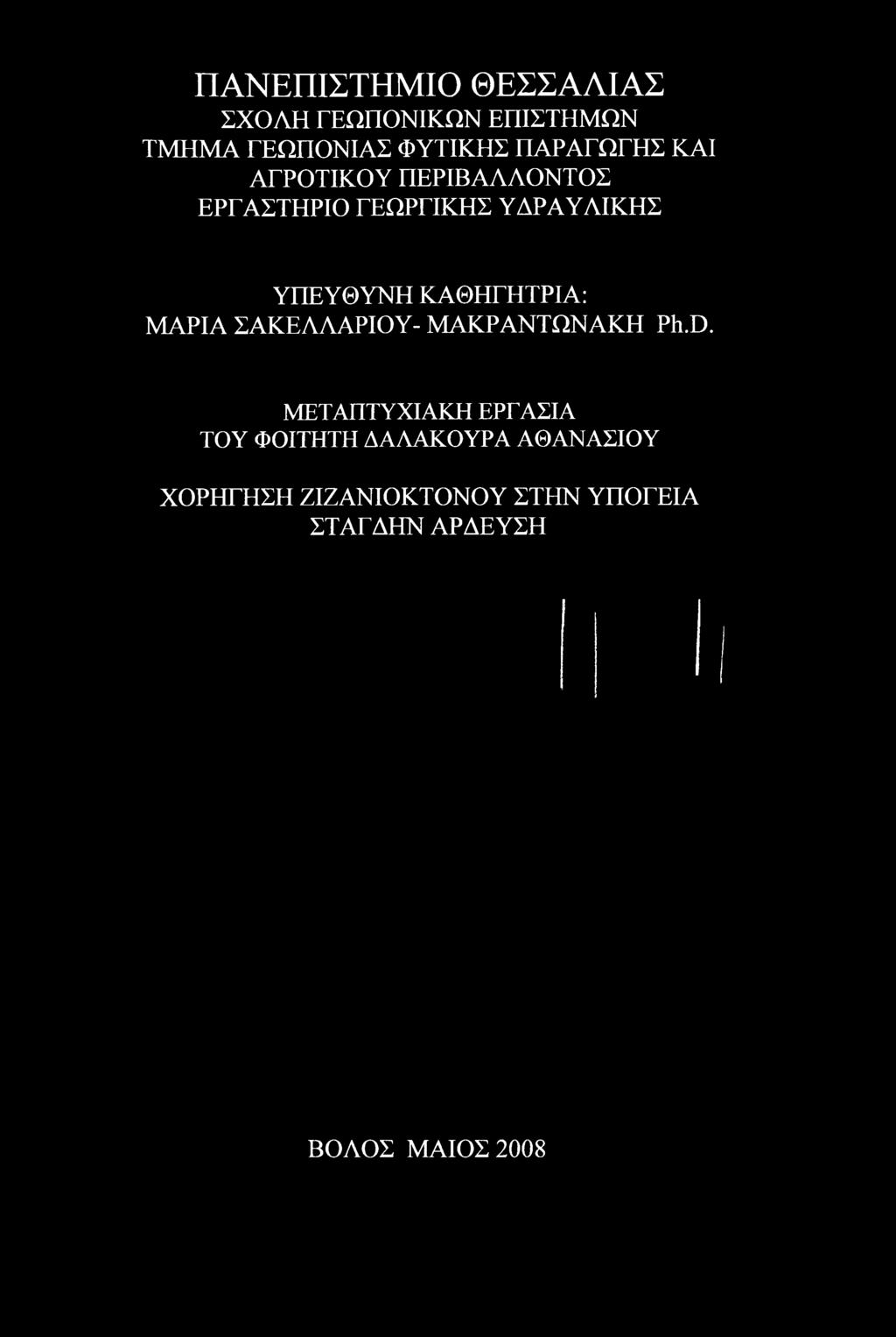 Ph.D. ΜΕΤΑΠΤΥΧΙΑΚΉ ΕΡΓΑΣΙΑ ΤΟΥ ΦΟΙΤΗΤΗ ΔΑΛΑΚΟΥΡΑ