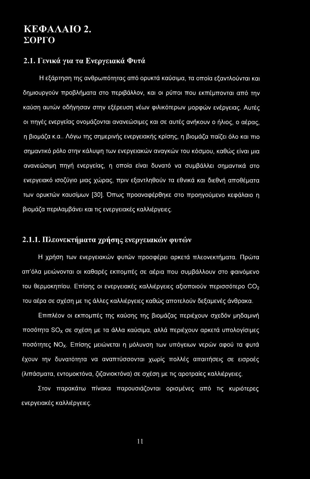 ΚΕΦΑΛΑΙΟ 2. ΣΟΡΓΟ 2.1.