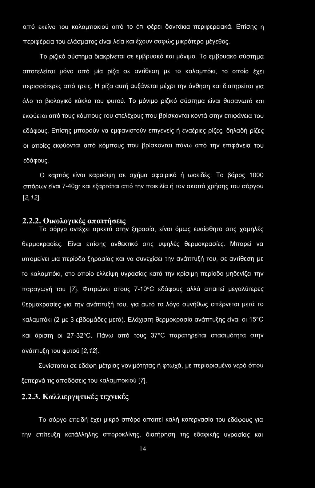 από εκείνο του καλαμποκιού από το ότι φέρει δοντάκια περιφερειακά. Επίσης η περιφέρεια του ελάσματος είναι λεία και έχουν σαφώς μικρότερο μέγεθος. Το ριζικό σύστημα διακρίνεται σε εμβρυακό και μόνιμο.