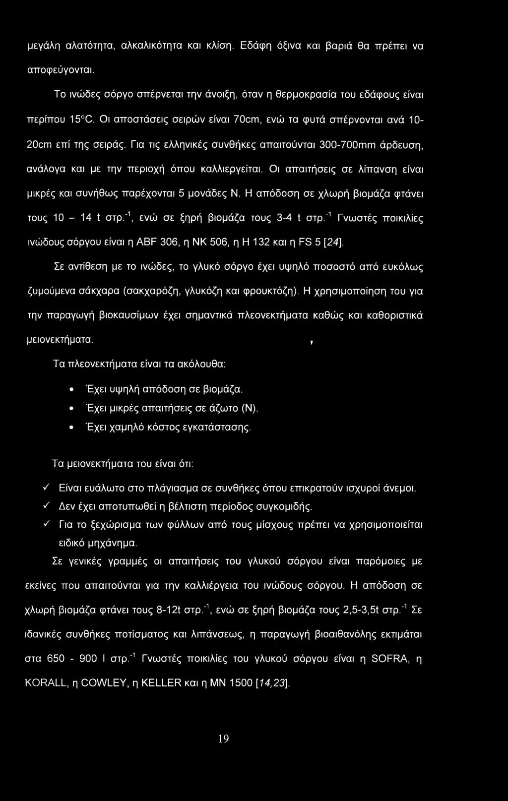 Οι απαιτήσεις σε λίπανση είναι μικρές και συνήθως παρέχονται 5 μονάδες Ν. Η απόδοση σε χλωρή βιομάζα φτάνει τους 10 14 t στρ.'1, ενώ σε ξηρή βιομάζα τους 3-4 t στρ.