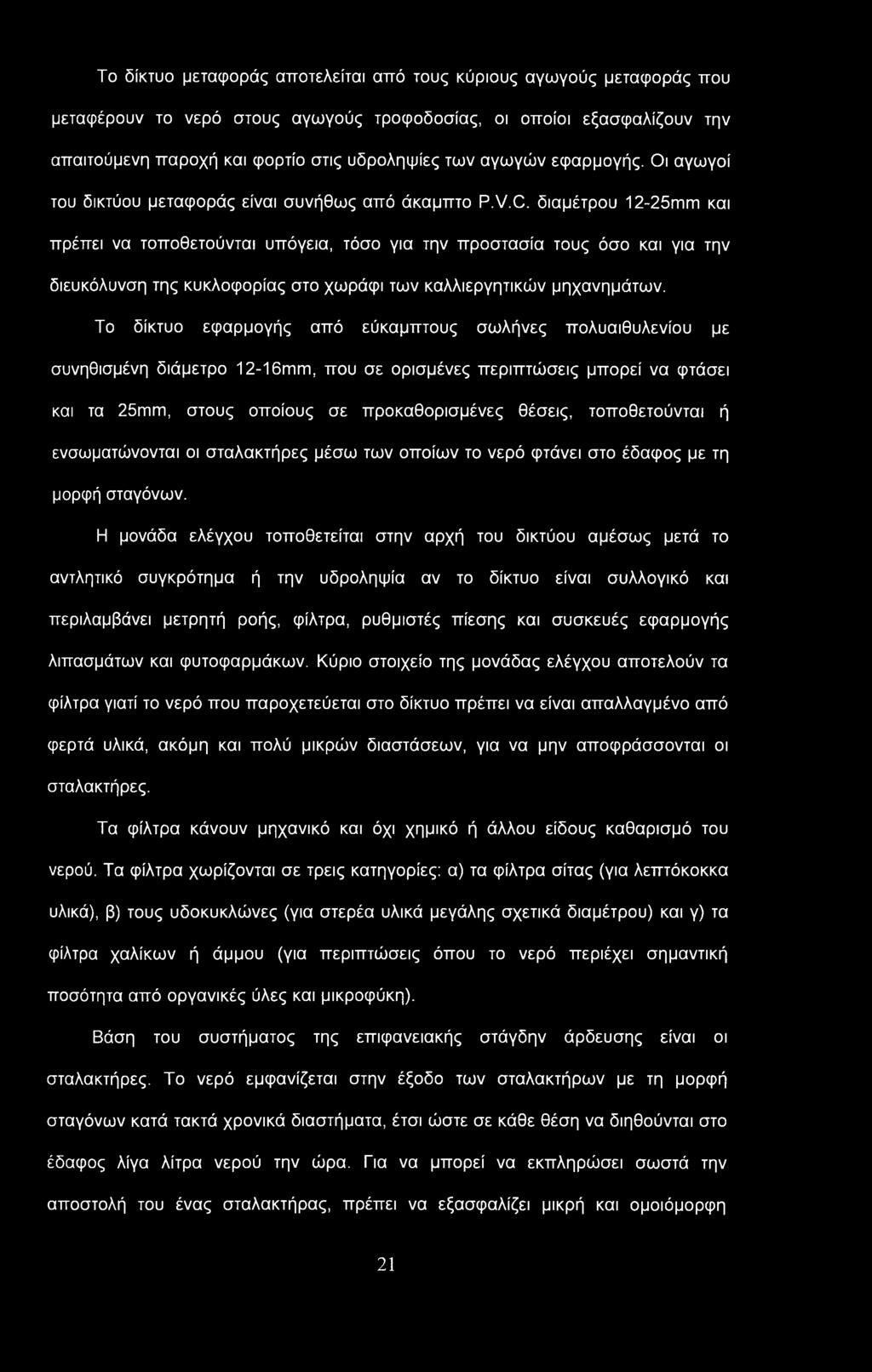 Το δίκτυο μεταφοράς αποτελείται από τους κύριους αγωγούς μεταφοράς που μεταφέρουν το νερό στους αγωγούς τροφοδοσίας, οι οποίοι εξασφαλίζουν την απαιτούμενη παροχή και φορτίο στις υδροληψίες των