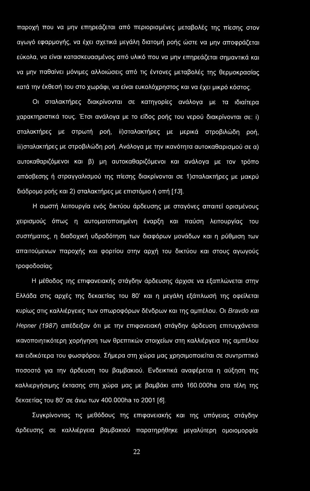 παροχή που να μην επηρεάζεται από περιορισμένες μεταβολές της πίεσης στον αγωγό εφαρμογής, να έχει σχετικά μεγάλη διατομή ροής ώστε να μην αποφράζεται εύκολα, να είναι κατασκευασμένος από υλικό που