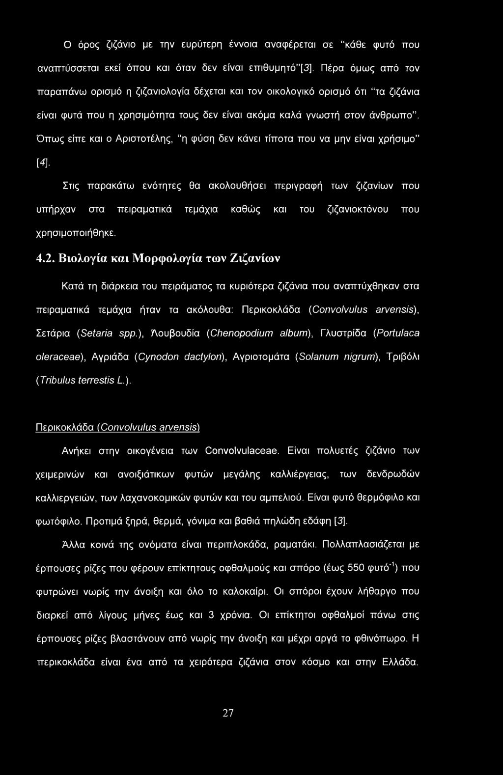 Ο όρος ζιζάνιο με την ευρύτερη έννοια αναφέρεται σε κάθε φυτό που αναπτύσσεται εκεί όπου και όταν δεν είναι επιθυμητό [3].