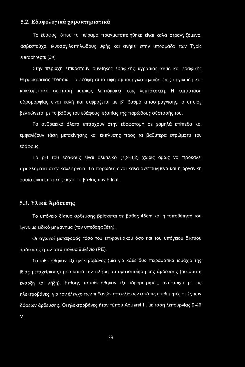 Η κατάσταση υδρομορφίας είναι καλή και εκφράζεται με β' βαθμό αποστράγγισης, ο οποίος βελτιώνεται με το βάθος του εδάφους, εξαιτίας της πορώδους σύστασής του.