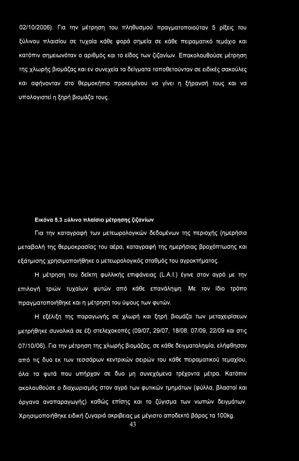 Επακολουθούσε μέτρηση της χλωρής βιομάζας και εν συνεχεία τα δείγματα τοποθετούνταν σε ειδικές σακούλες και αφήνονταν στο θερμοκήπιο προκειμένου να γίνει η ξήρανσή τους και να υπολογιστεί η ξηρή