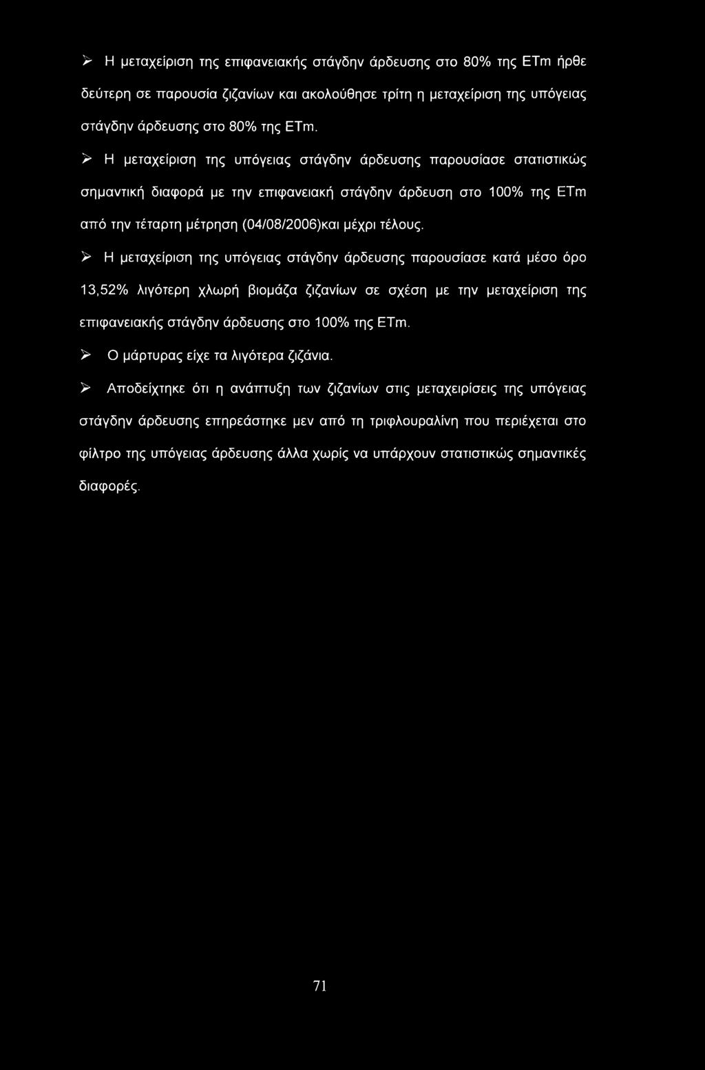 > Η μεταχείριση της υπόγειας στάγδην άρδευσης παρουσίασε κατά μέσο όρο 13,52% λιγότερη χλωρή βιομάζα ζιζανίων σε σχέση με την μεταχείριση της επιφανειακής στάγδην άρδευσης στο 100% της ETm.