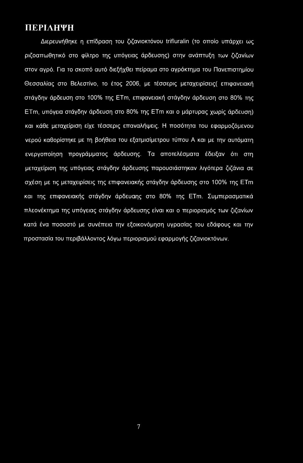 στάγδην άρδευση στο 80% της ETm, υπόγεια στάγδην άρδευση στο 80% της ΕΤιπ και ο μάρτυρας χωρίς άρδευση) και κάθε μεταχείριση είχε τέσσερις επαναλήψεις.