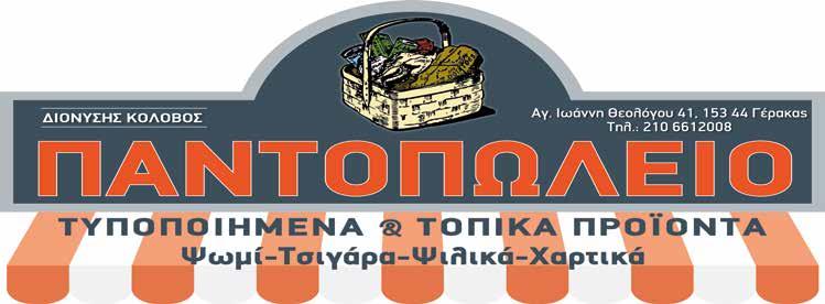 Γέρακα (ΣΥ.Φ.Α.ΓΕ.) που δραστηριοποιείται στα βορειοανατολικά προάστια της Αττικής.