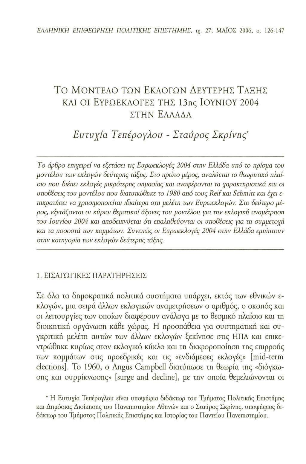 ΕΛΛΗΝΙΚΗ ΕΠΙΘΕΩΡΗΣΗ ΠΟΛΙΤΙΚΗΣ ΕΠΙΣΤΗΜΗΣ, τχ. 27, ΜΑΙΟΣ 2006, ο.