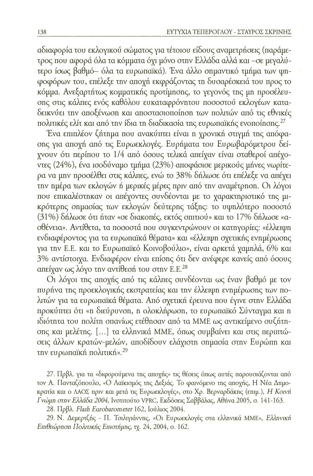 138 ΕΥΤΥΧΙΑ ΤΕΠΕΡΟΓΛΟΥ - ΣΤΑΥΡΟΣ ΣΚΡΙΝΗΣ αδιαφορία του εκλογικού σώματος για τέτοιου είδους αναμετρήσεις (παράμετρος που αφορά όλα τα κόμματα όχι μόνο στην Ελλάδα αλλά και -σε μεγαλύτερο ίσως βαθμό