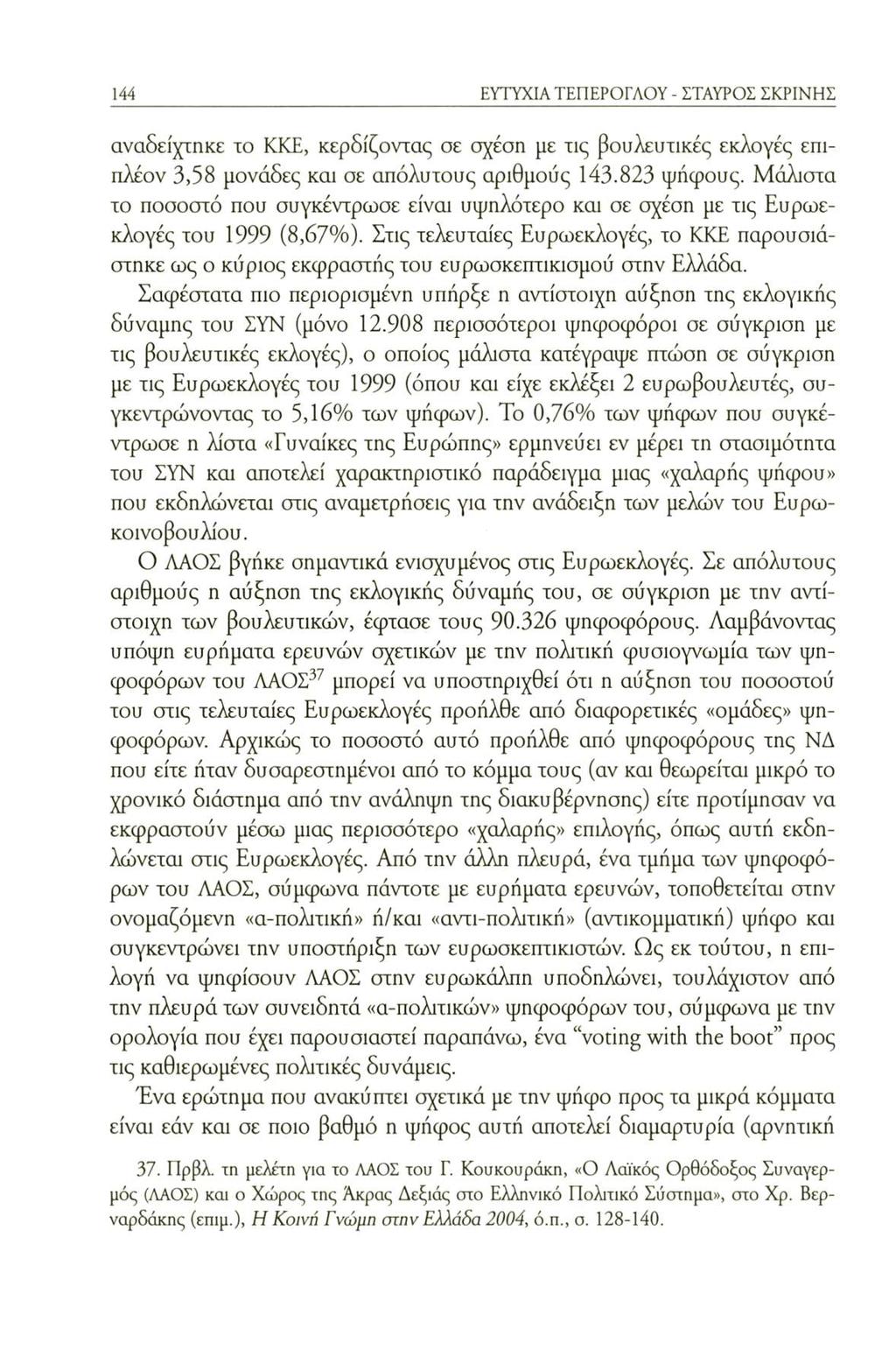 144 ΕΥΤΥΧΙΑ ΤΕΠΕΡΟΓΛΟΥ - ΣΤΑΥΡΟΙ ΣΚΡΙΝΗΣ αναδείχτηκε το ΚΚΕ, κερδίζοντας σε σχέση με τις βουλευτικές εκλογές επιπλέον 3,58 μονάδες και σε απόλυτους αριθμούς 143.823 ψήφους.