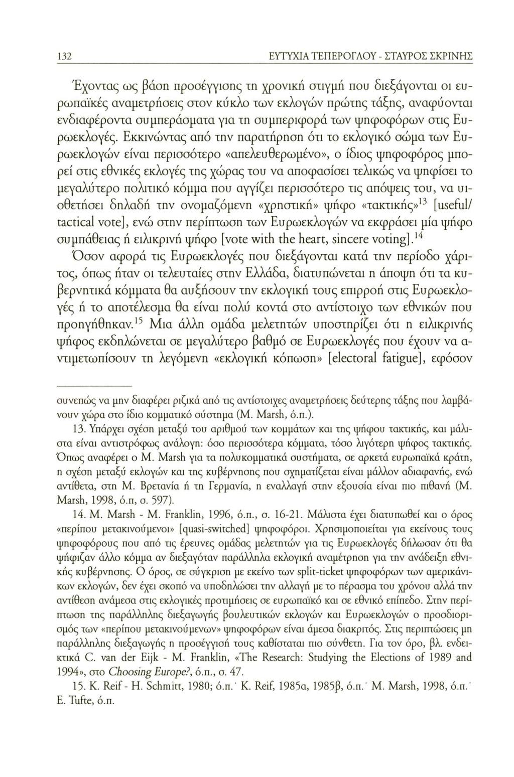 132 ΕΥΤΥΧΙΑ ΤΕΠΕΡΟΓΛΟΥ - ΣΤΑΥΡΟΣ ΣΚΡΙΝΗΣ Έχοντας ως βάση προσέγγισης τη χρονική στιγμή που διεξάγονται οι ευρωπαϊκές αναμετρήσεις στον κύκλο των εκλογών πρώτης τάξης, αναφύονται ενδιαφέροντα