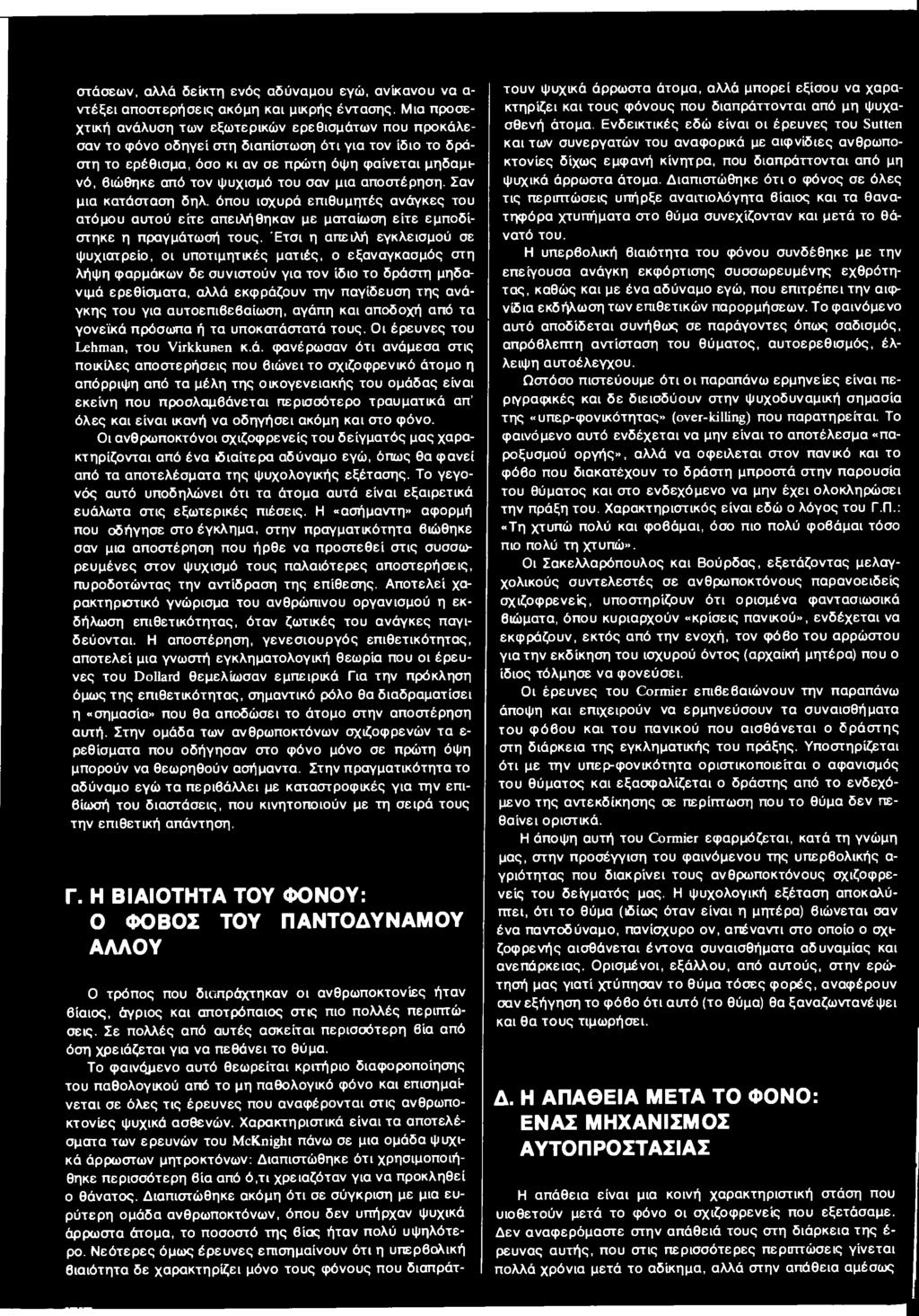 ψυχισμό του σαν μια αποστέρηση. Σαν μια κατάσταση δηλ. όπου ισχυρά επιθυμητές ανάγκες του ατόμου αυτού είτε απειλήθηκαν με ματαίωση είτε εμποδίστηκε η πραγμάτωσή τους.