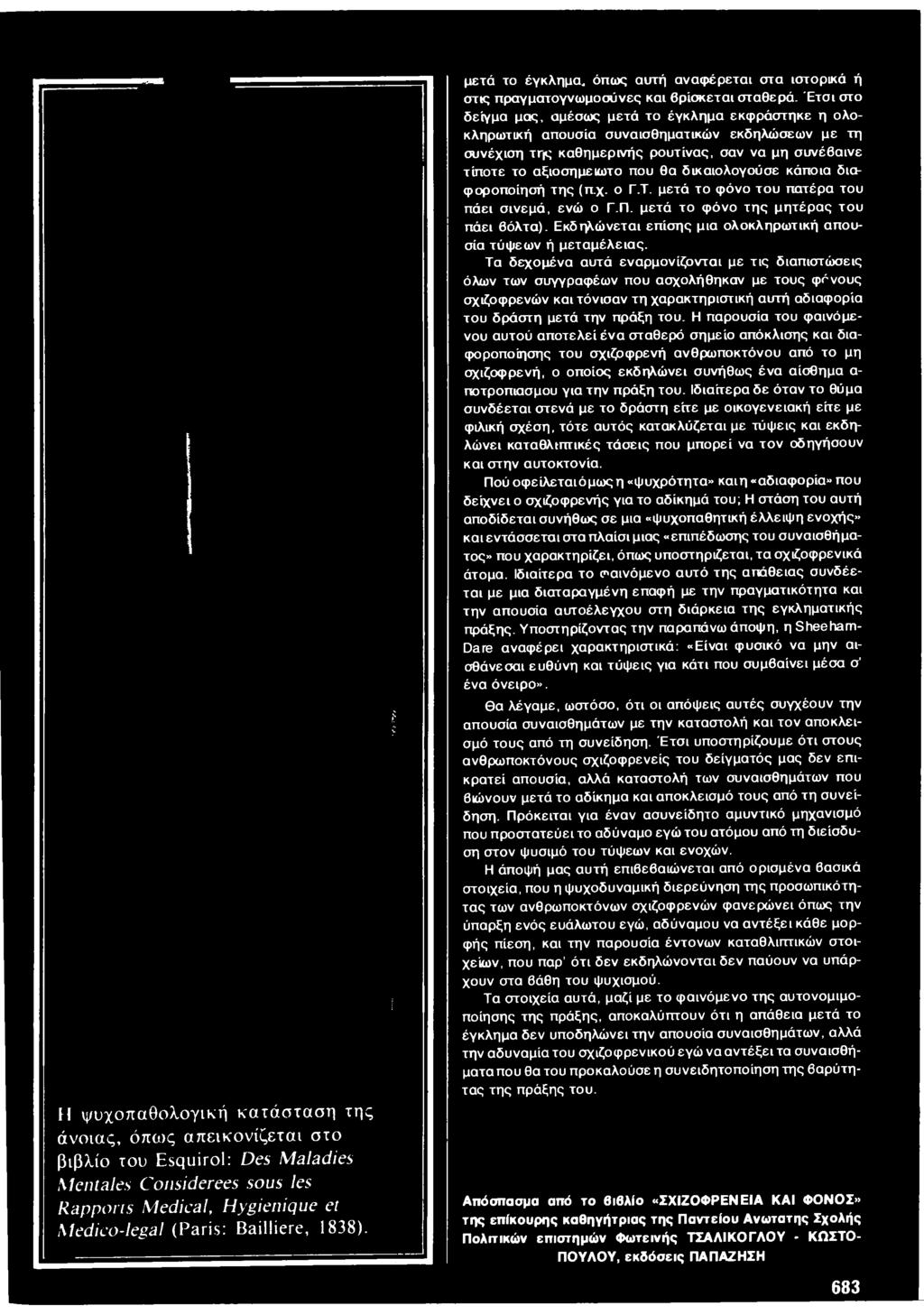 Έτσι στο δείγμα μας, αμέσως μετά το έγκλημα εκφράστηκε η ολοκληρωτική απουσία συναισθηματικών εκδηλώσεων με τη συνέχιση της καθημερινής ρουτίνας, σαν να μη συνέβαινε τίποτε το αξιοσημείωτο που θα