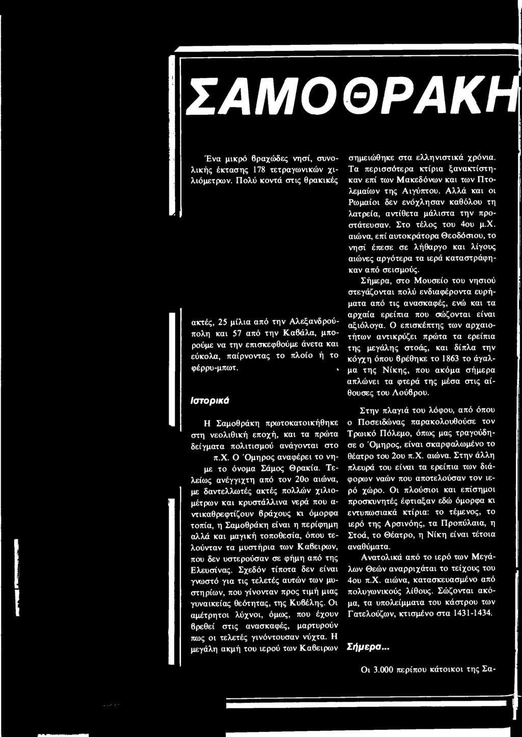 τοποθεσία, όπου τελούνταν τα μυστήρια των Κάβειρων, που δεν υστερούσαν σε φήμη από της Ελευσίνας.