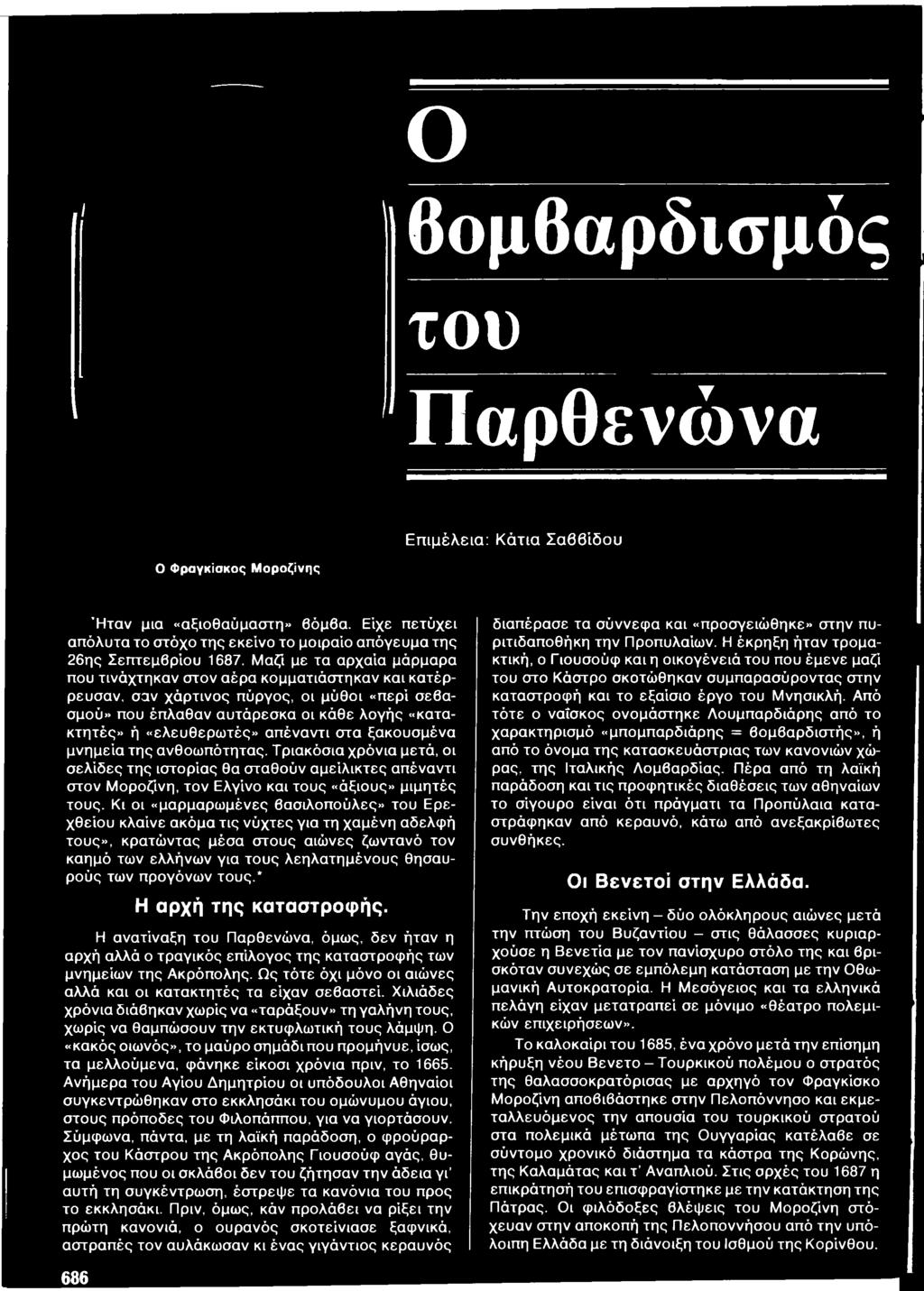 Μαζί με τα αρχαία μάρμαρα που τινάχτηκαν στον αέρα κομματιάστηκαν και κατέρρευσαν, σαν χάρτινος πύργος, οι μύθοι «περί σεβασμού» που έπλαθαν αυτάρεσκα οι κάθε λογής «κατακτητές» ή «ελευθερωτές»