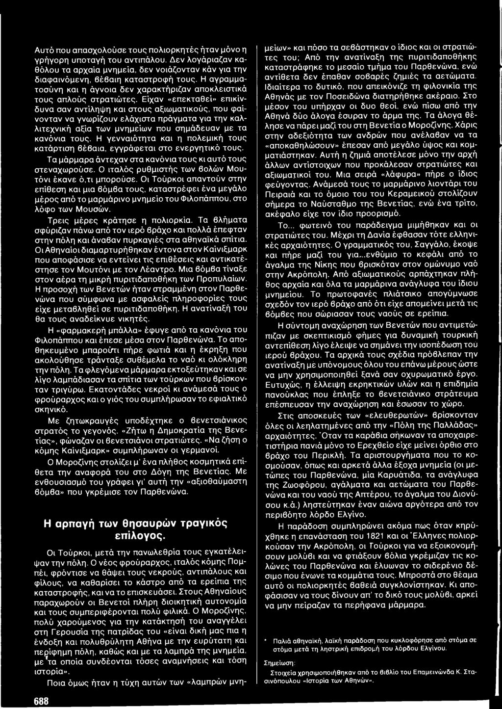 Είχαν «επεκταθεί» επικίνδυνα σαν αντίληψη και στους αξιωματικούς, που φαίνονταν να γνωρίζουν ελάχιστα πράγματα για την καλλιτεχνική αξία των μνημείων που σημάδευαν με τα κανόνια τους.
