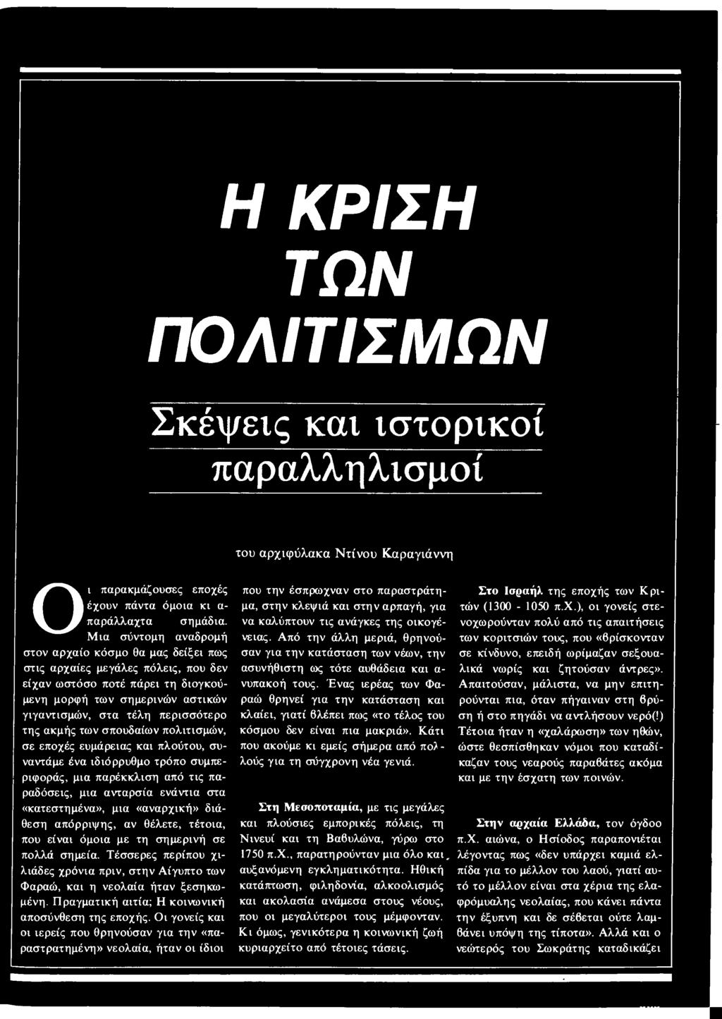 Πραγματική αιτία; Η κοινωνική αποσύνθεση της εποχής.