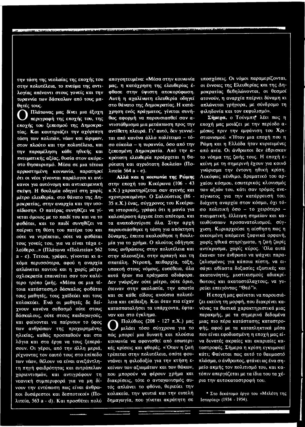Η βουλιμία οδηγεί στη χωρίς μέτρο ελευθερία, στο θάνατο της Δημοκρατίας, στην αναρχία και την ισοπέδωση».