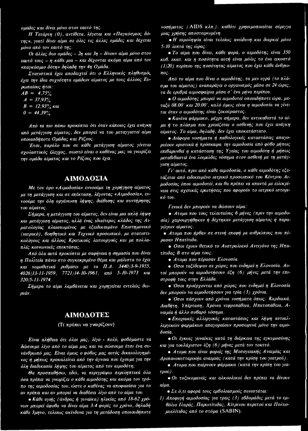 Στατιστικά έχει αποδειχτεί ότι ο Ελληνικός πληθυσμός έχει την ίδια συχνότητα ομάδων αίματος με τους άλλους Ευρωπαίους ήτοι: ΑΒ = 4,75% A = 37,93% Β = 12,93% και Ο = 44,39% Από τα πιο πάνω προκύπτει