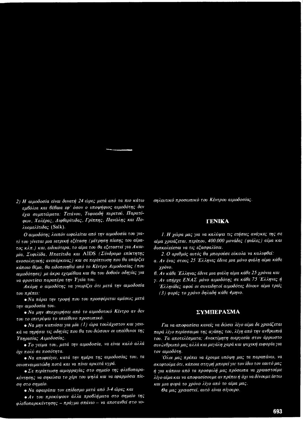 Ακόμη ο αιμοδότης να γνωρίζει ότι μετά την αιμοδοσία του πρέπει: Να πάρει την τροφή που του προσφέρεται αμέσως μετά την αιμοδοσία του.