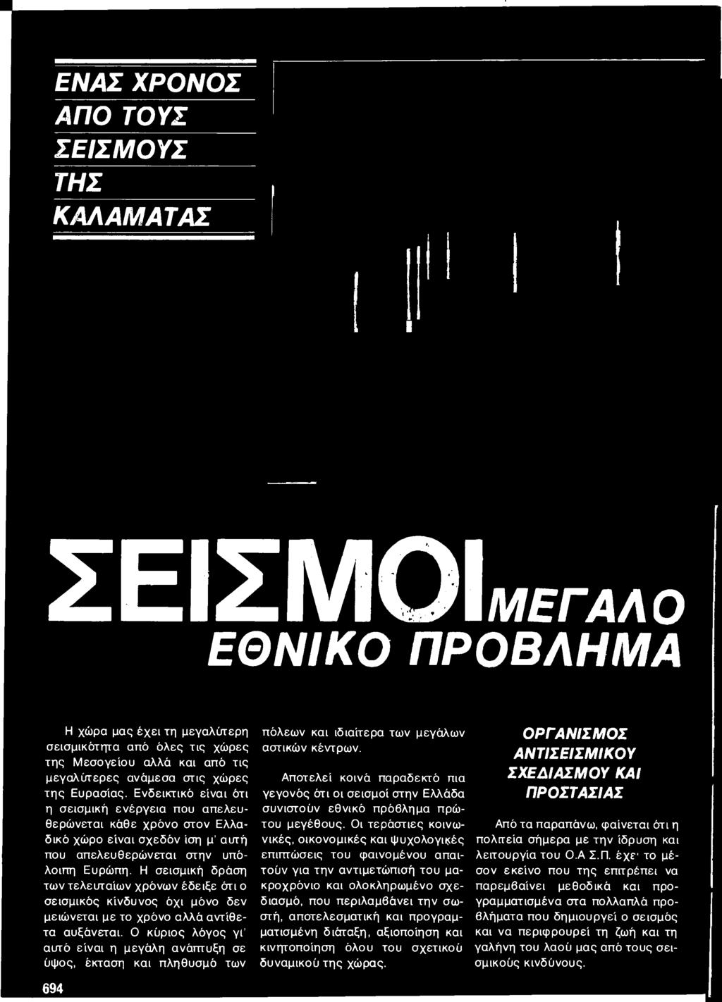 Αποτελεί κοινά παραδεκτό πια γεγονός ότι οι σεισμοί στην Ελλάδα συνιστούν εθνικό πρόβλημα πρώτου μεγέθους.