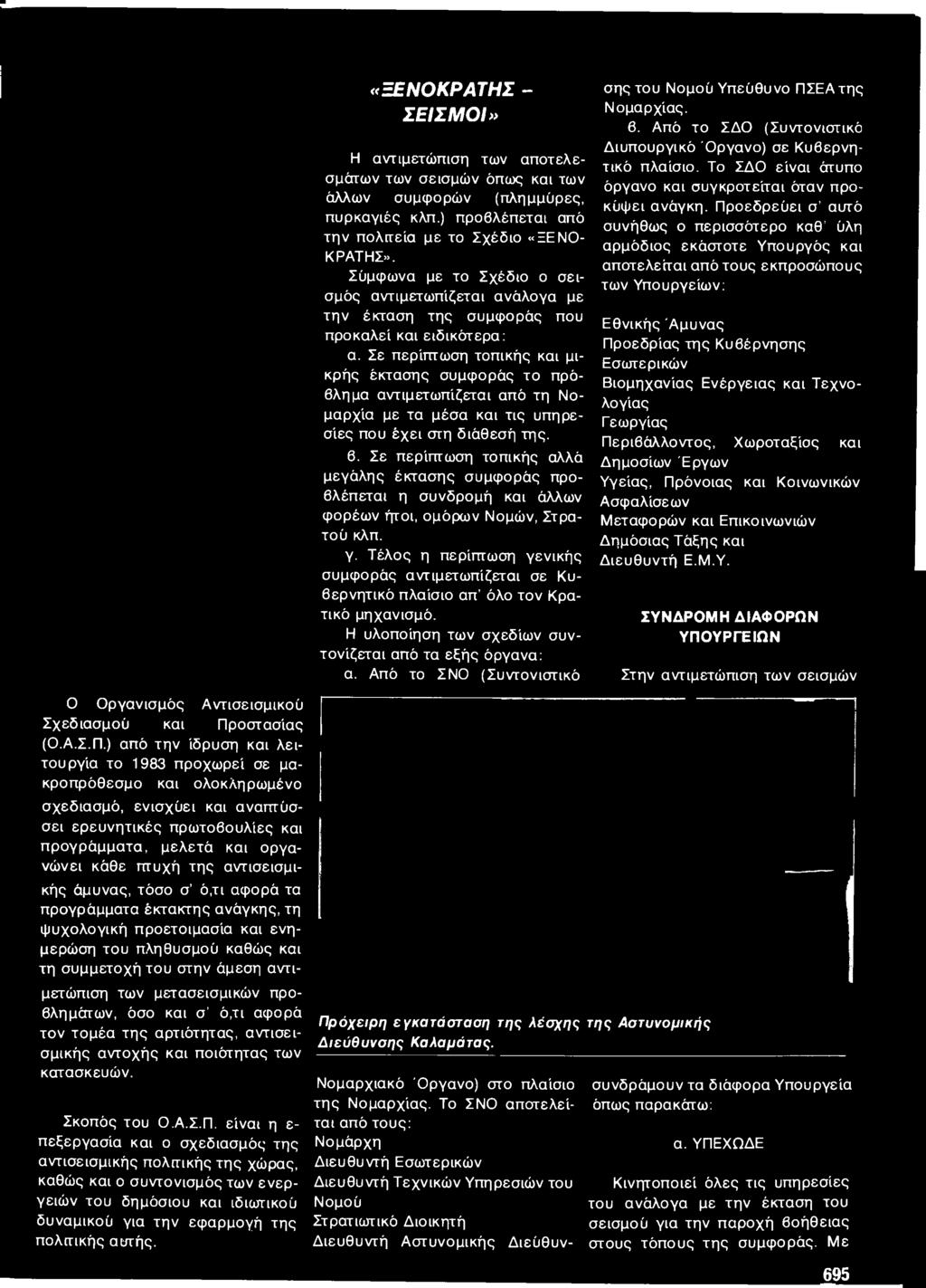 Τέλος η περίπτωση γενικής συμφοράς αντιμετωπίζεται σε Κυβερνητικό πλαίσιο απ όλο τον Κρατικό μηχανισμό. Η υλοποίηση των σχεδίων συντονίζεται από τα εξής όργανα: α.