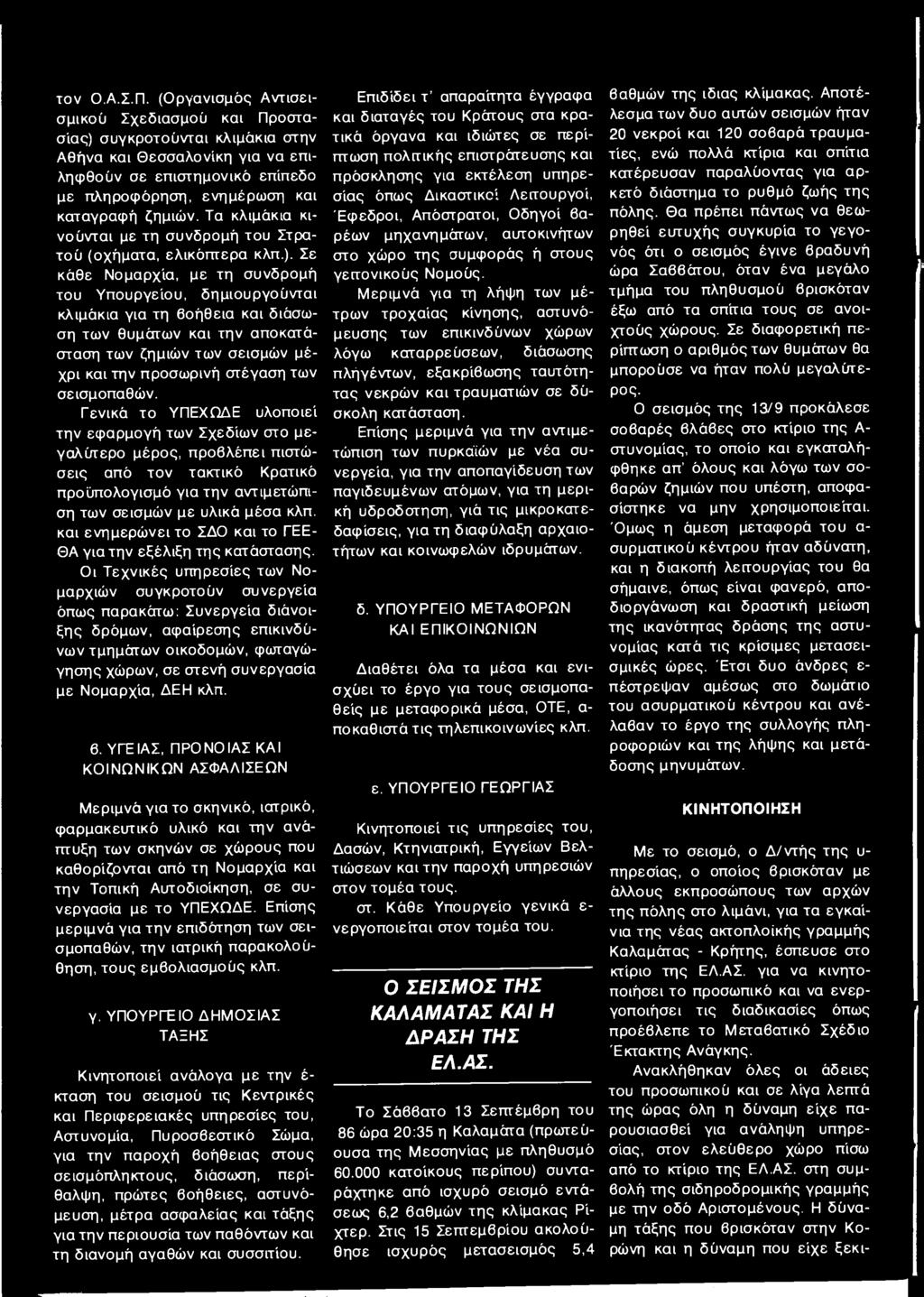 Τα κλιμάκια κινούνται με τη συνδρομή του Στρατού (οχήματα, ελικόπτερα κλπ.).