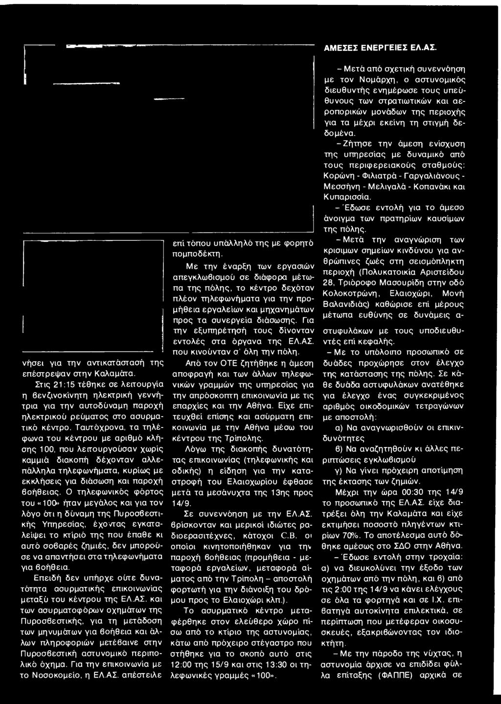 και των ασυρματοφόρων οχημάτων της Πυροσβεστικής, για τη μετάδοση των μηνυμάτων για βοήθεια και άλλων πληροφοριών μετέβαινε στην Πυροσβεστική αστυνομικό περιπολικό όχημα.