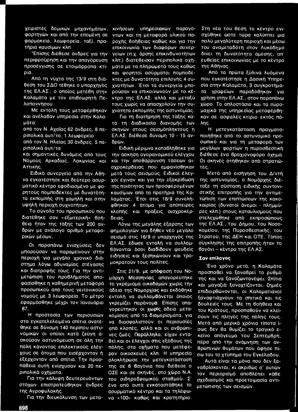 , ο οποίος μετέβη στην Καλαμάτα με τον επιθεωρητή Πελοποννήσου. Με εντολή τους μεταφέρθηκαν και ανέλαβαν υπηρεσία στην Καλαμάτα: από τον Ν.