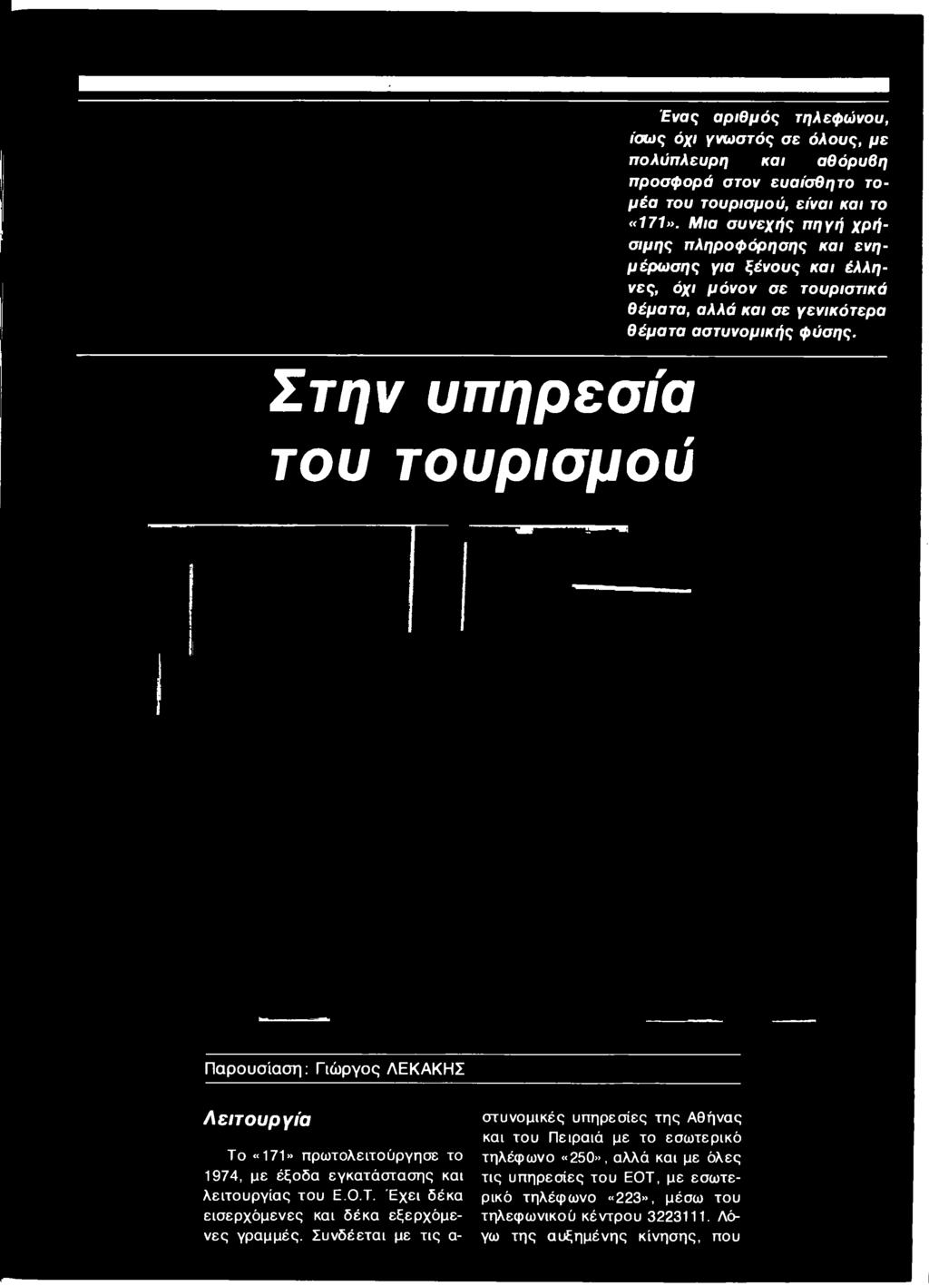 Παρουσίαση: Γιώργος ΛΕΚΑΚΗΣ Λειτουργία Το «171» πρωτολειτούργησε το 1974, με έξοδα εγκατάστασης και λειτουργίας του Ε.Ο.Τ. Έχει δέκα εισερχόμενες και δέκα εξερχόμενες γραμμές.