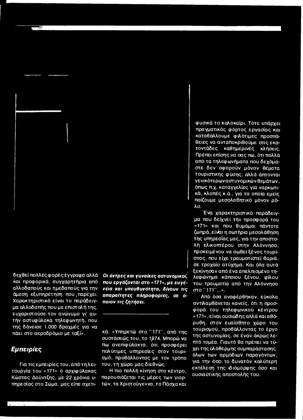 Μπορώ να πω ανεπιφύλακτα, ότι προσφέρει πολύτιμες υπηρεσίες στον τουρι ; σμό, προβάλλοντας με τον τρόπο του, τη χώρα μας διεθνώς.