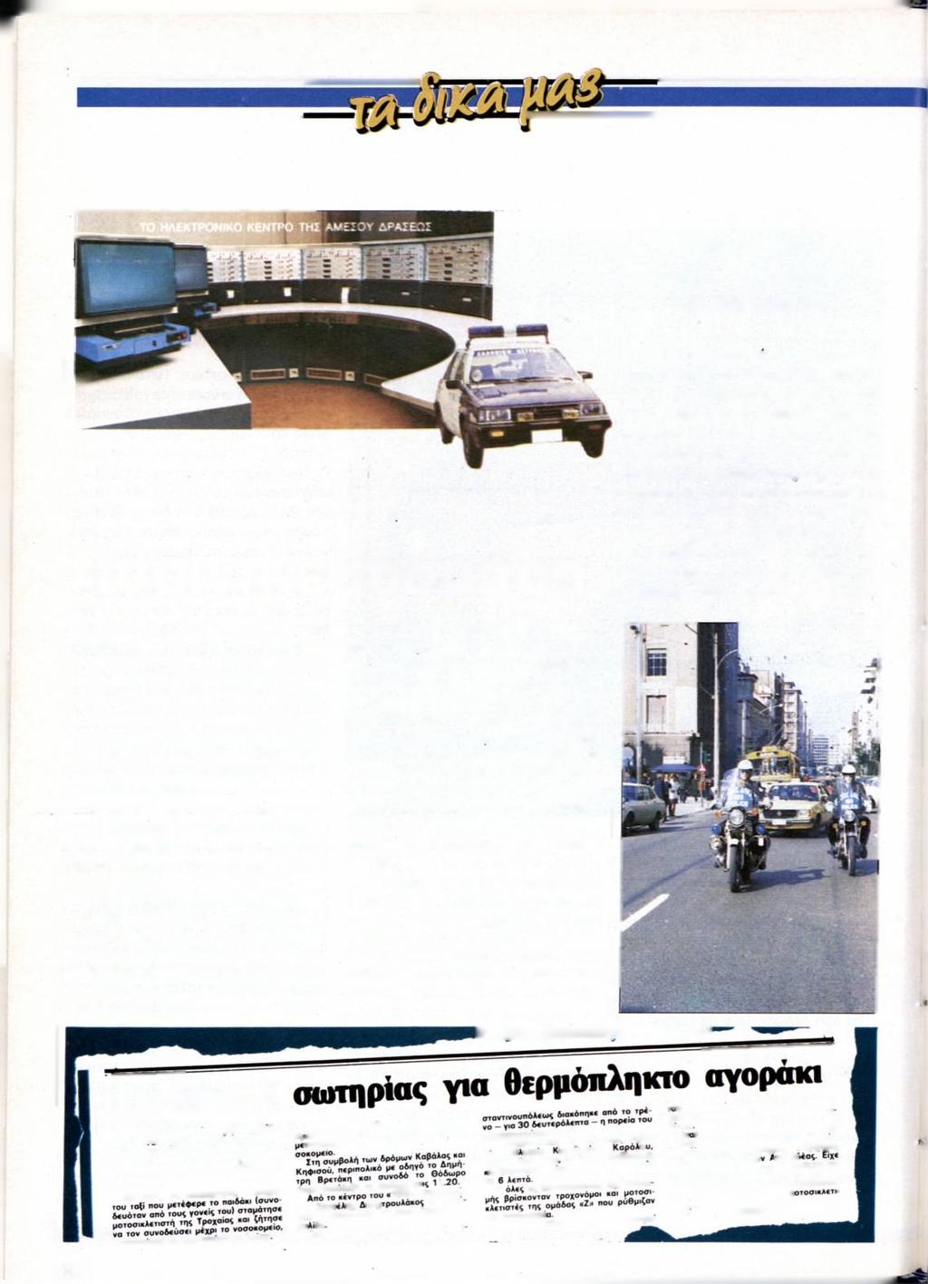 Νεαρός σώθηκε χάρη στην άμεση επέμβαση της ομάδας«ζ» Πύρινη εβδομάδα Για πολλά χρόνια θα μείνει στη μνήμη μας, η πύρινη βδομάδα 19-26/7/87, που πέρασε η χώρα μας και ιδιαίτερα η Αττική λόγω του
