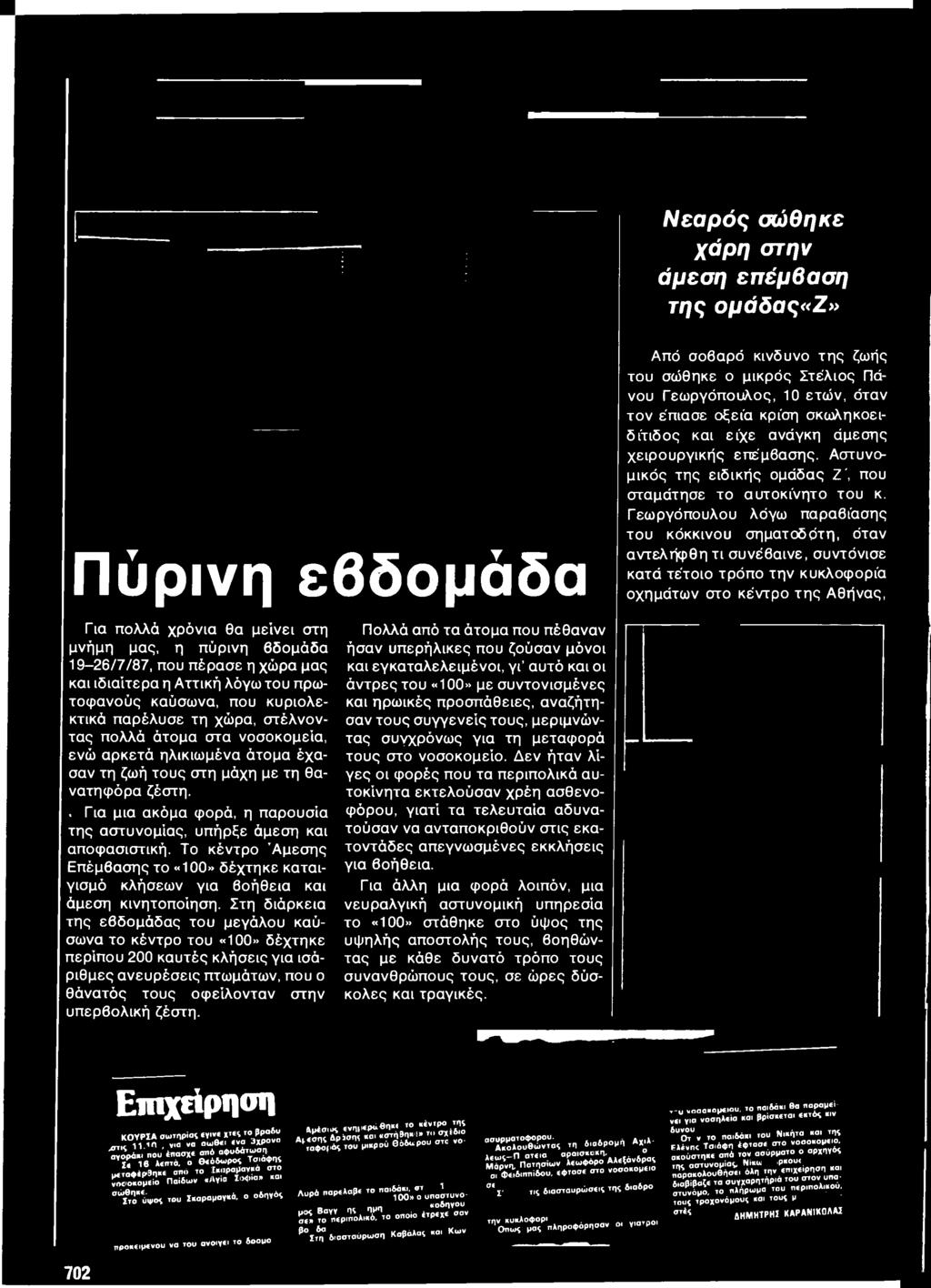 Πολλά από τα άτομα που πέθαναν ήσαν υπερήλικες που ζούσαν μόνοι και εγκαταλελειμένοι, γ ί αυτό και οι άντρες του «100» με συντονισμένες και ηρωικές προσπάθειες, αναζήτησαν τους συγγενείς τους,