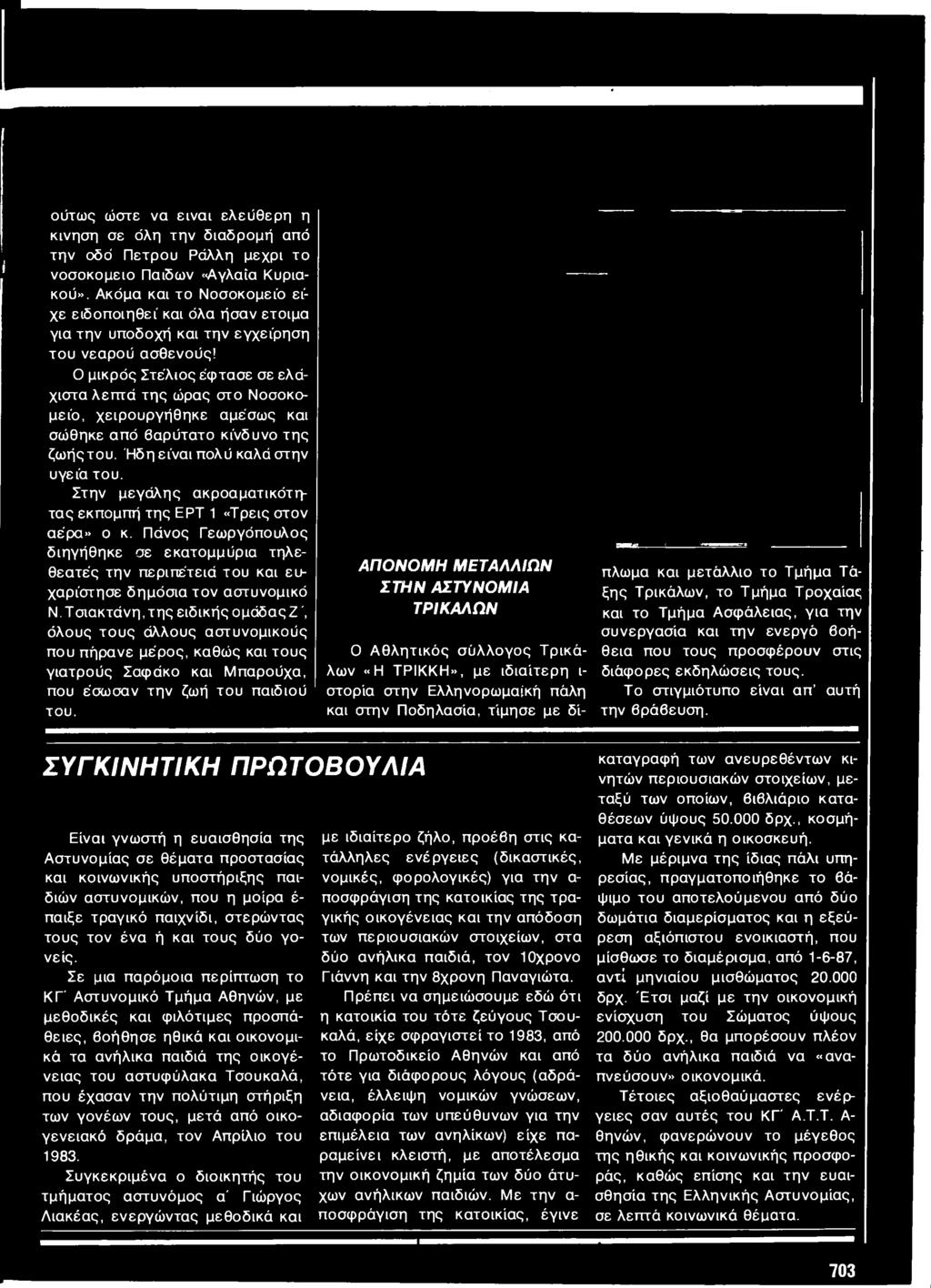 Ο μικρός Στε'λιος έφτασε σε ελάχιστα λεπτά της ώρας στο Νοσοκομείο, χειρουργήθηκε αμέσως και σώθηκε από βαρύτατο κίνδυνο της ζωήςτου. Ήδη είναι πολύ καλά στην υγεία του.