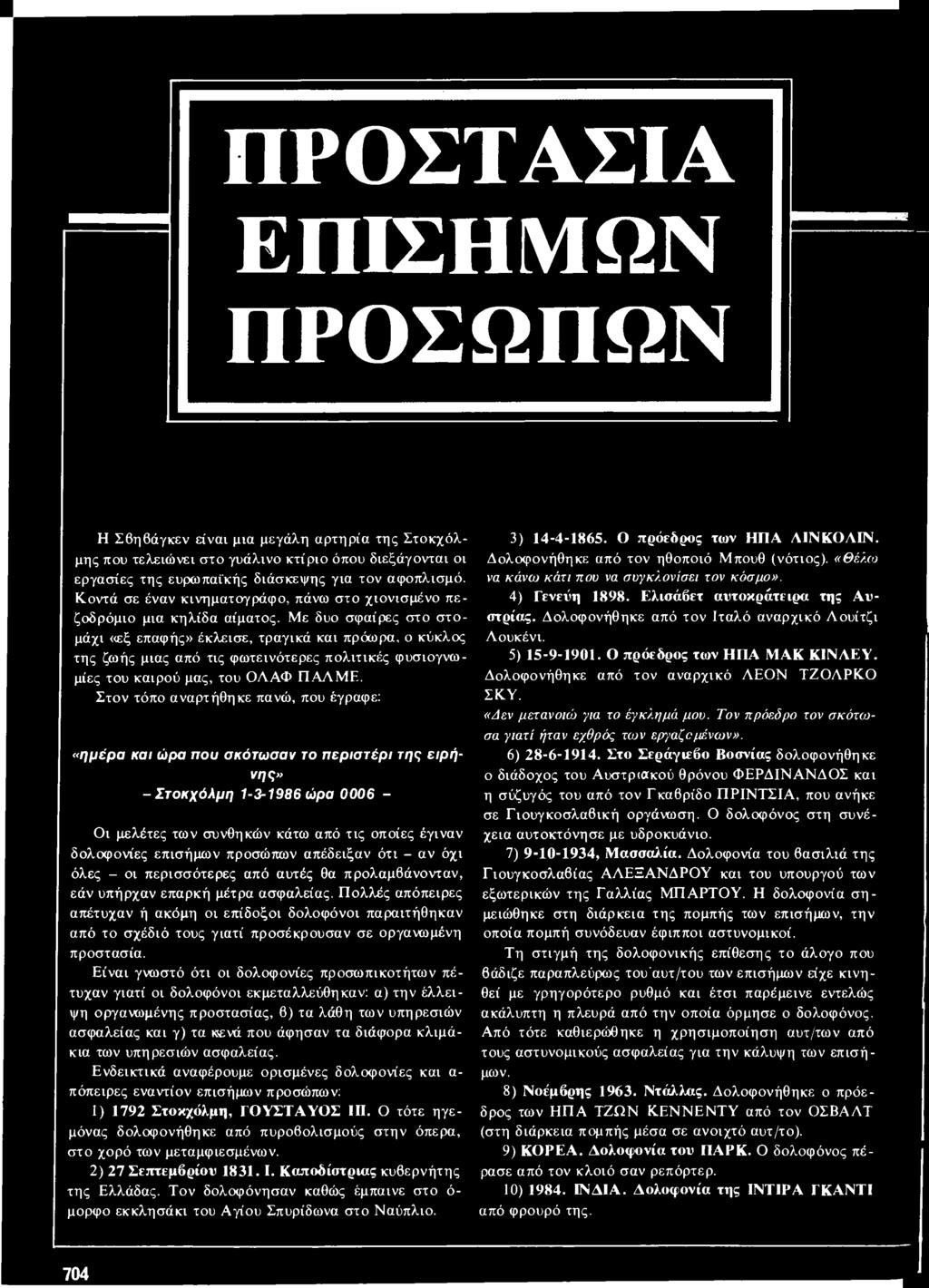 Με δυο σφαίρες στο στομάχι «εξ επαφής» έκλεισε, τραγικά και πρόωρα, ο κύκλος της ζωής μιας από τις φωτεινότερες πολιτικές φυσιογνωμίες του καιρού μας, του ΟΛΑΦ ΠΑΛΜΕ.