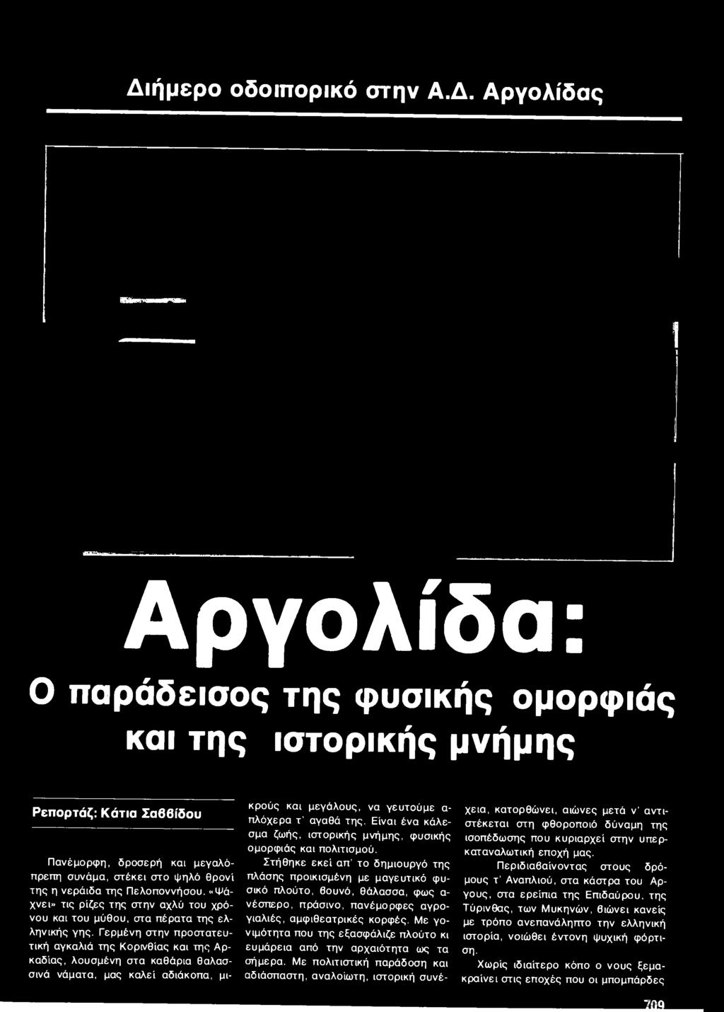 Γερμένη στην προστατευτική αγκαλιά της Κορινθίας και της Αρκαδίας, λουσμένη στα καθάρια θαλασσινά νάματα, μας καλεί αδιάκοπα, μικρούς και μεγάλους, να γευτούμε α πλόχερα τ' αγαθά της.
